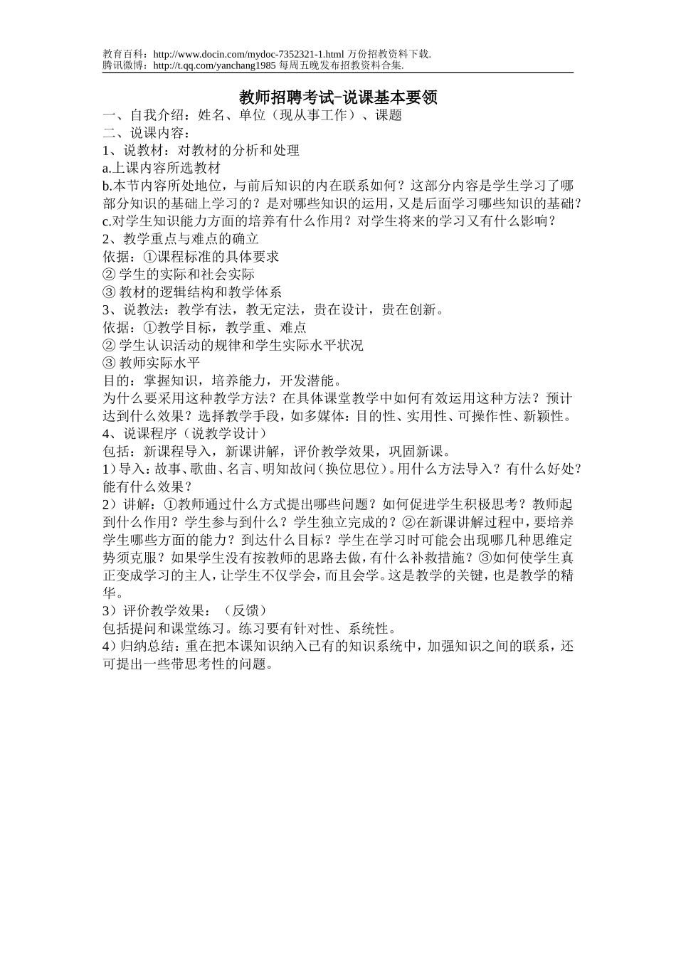 【豆丁★教育百科】教师招聘考试-说课基本要领-面试.doc_第1页