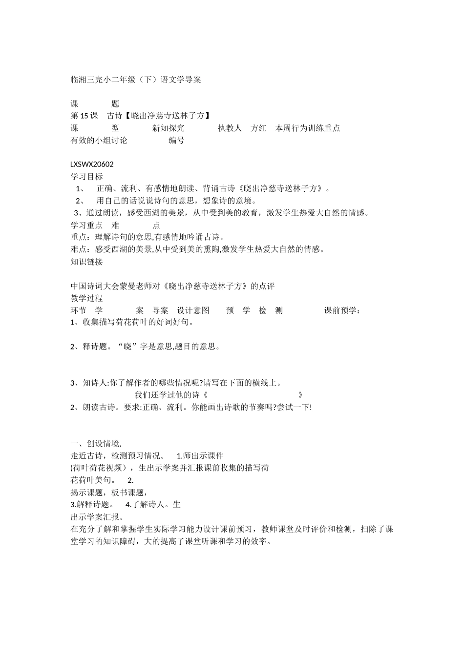 《晓出净慈寺送林子方 》 第4套（省一等奖）优质课.docx_第1页