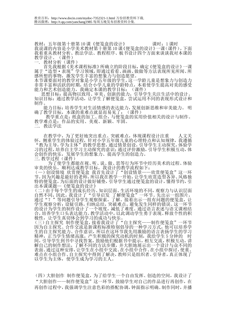 【豆丁★教育百科】教师招聘_美术优秀说课稿.doc_第1页