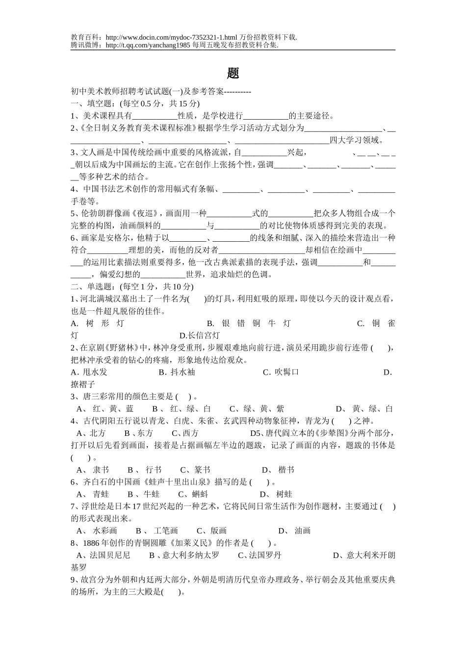 【豆丁★教育百科】中小学美术教师招聘考题及考试资料-141页(一).doc_第1页