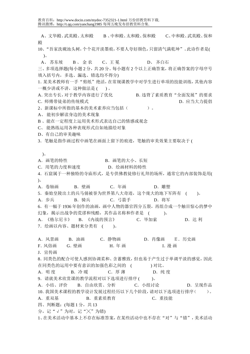 【豆丁★教育百科】中小学美术教师招聘考题及考试资料-141页(一).doc_第2页