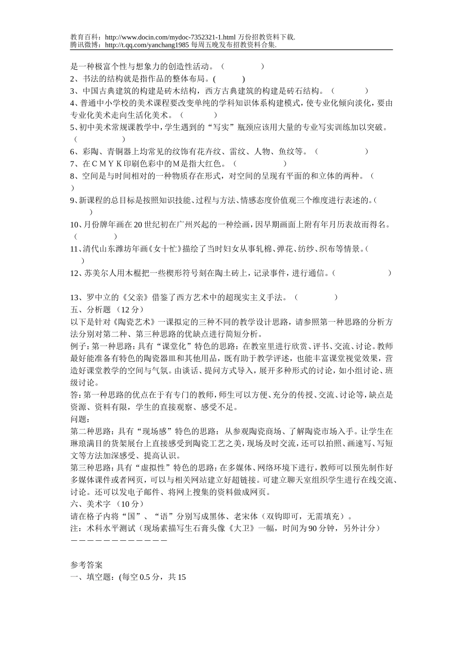【豆丁★教育百科】中小学美术教师招聘考题及考试资料-141页(一).doc_第3页