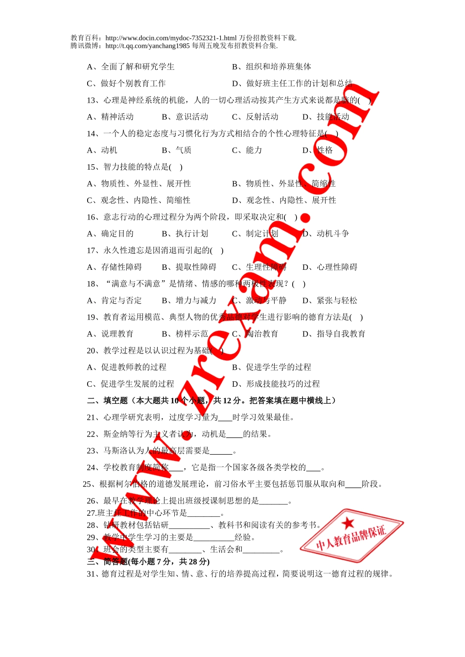 【豆丁★教育百科】教师招聘考试真题1.doc_第2页