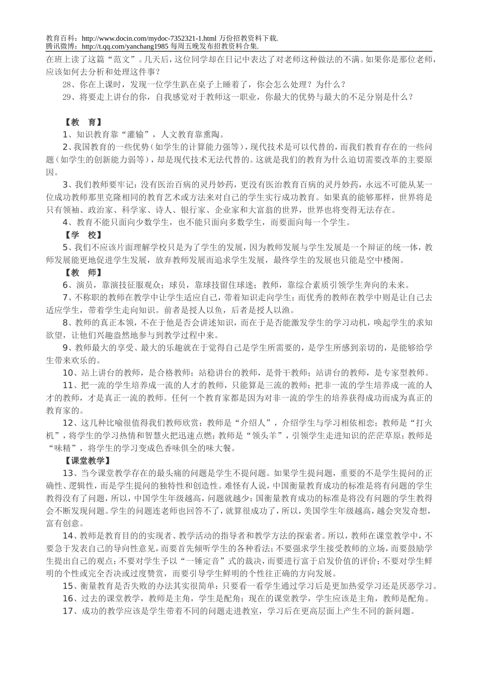 【豆丁★教育百科】教师招聘经典面试题汇总 (含答案).doc_第2页