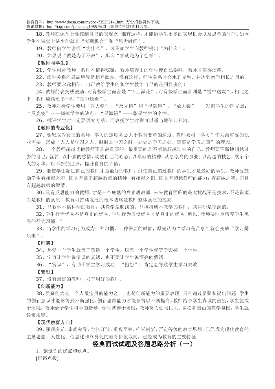 【豆丁★教育百科】教师招聘经典面试题汇总 (含答案).doc_第3页