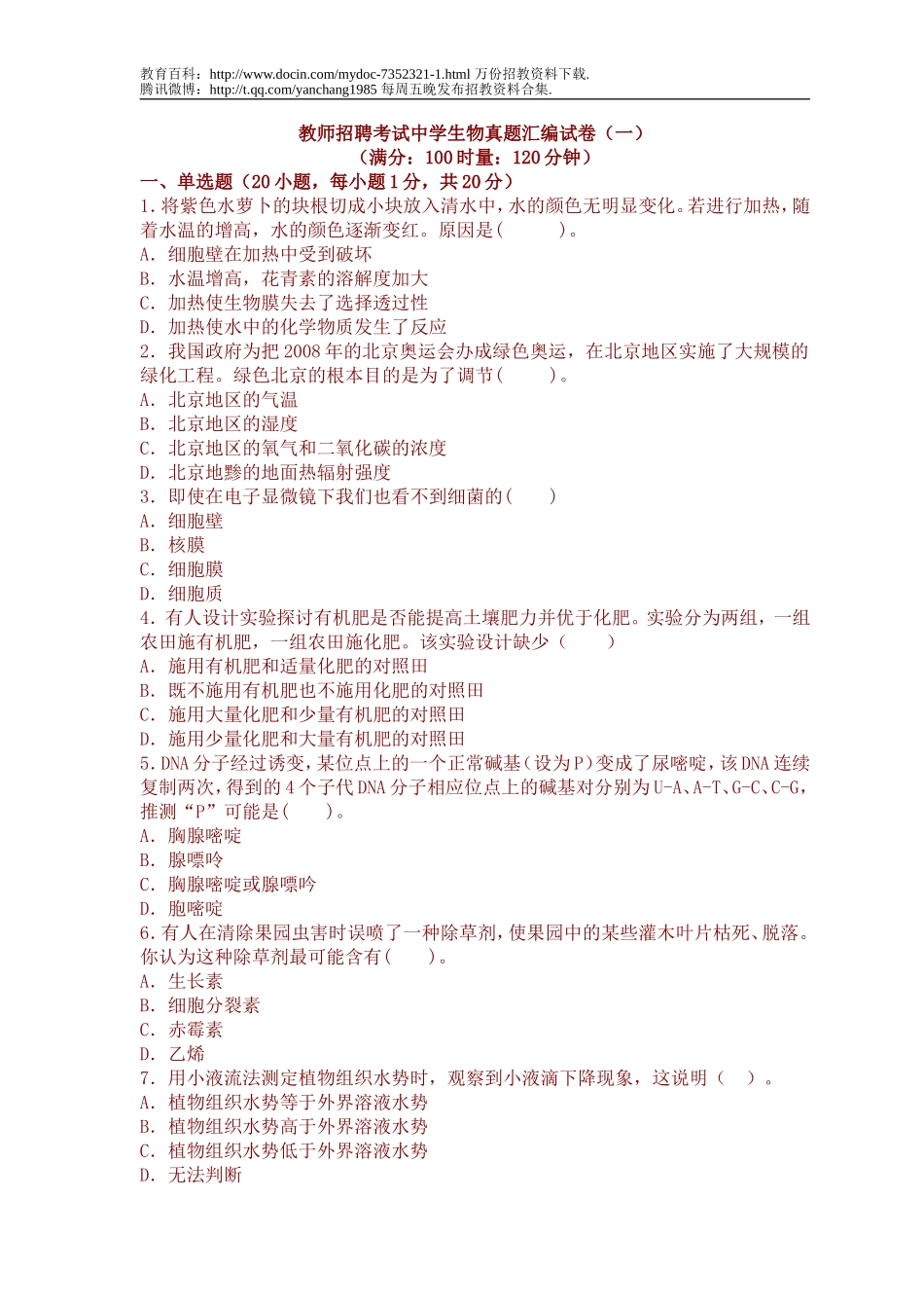 【豆丁★教育百科】教师招聘考试中学生物真题汇编试卷(一).doc_第1页