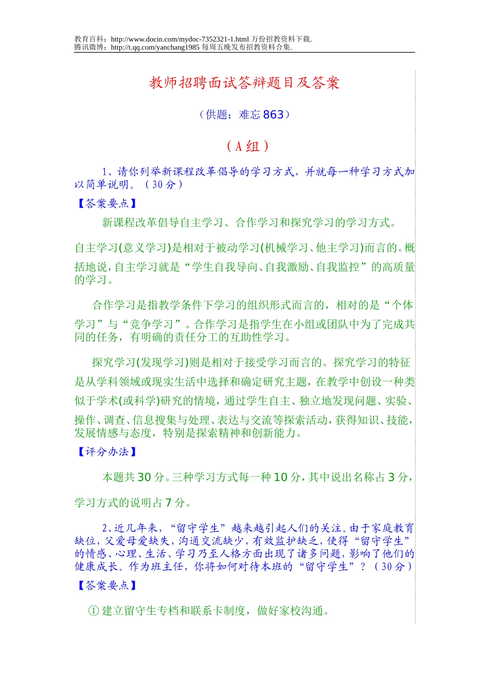 【豆丁★教育百科】教师招聘面试答辩题目及答案.doc_第1页