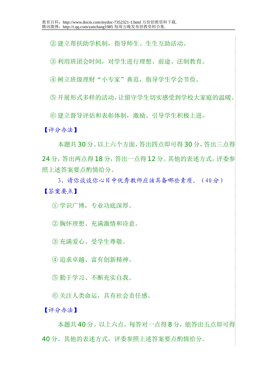 【豆丁★教育百科】教师招聘面试答辩题目及答案.doc_第2页