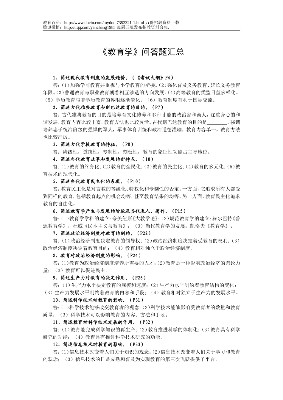 【豆丁★教育百科】教师招聘考试《教育学》简答题汇总.doc_第1页