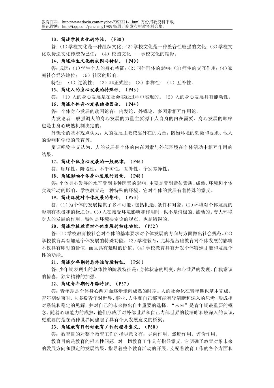【豆丁★教育百科】教师招聘考试《教育学》简答题汇总.doc_第2页