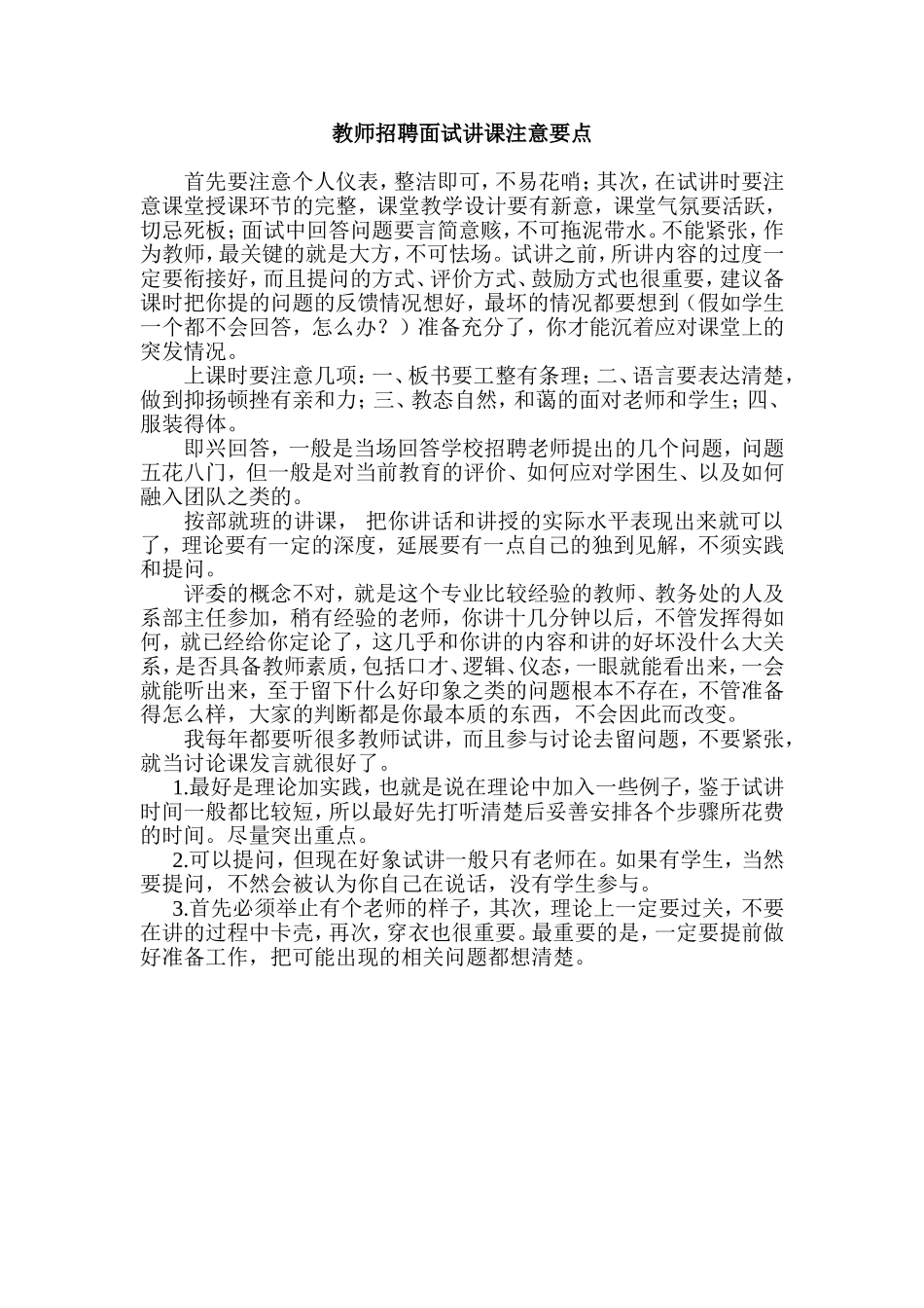 【豆丁★教育百科】教师招聘面试讲课注意要点.doc_第1页