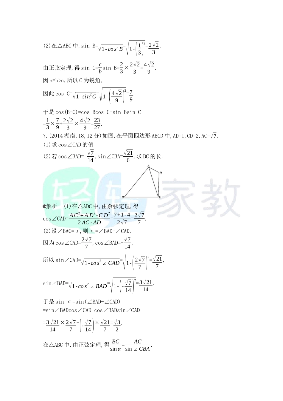 【轻轻家教】专题复习：解三角形.docx_第2页