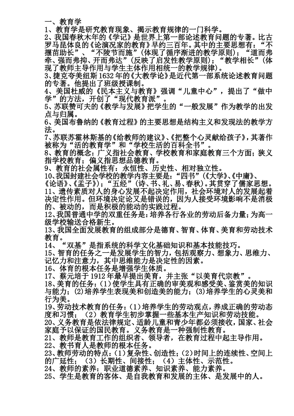 【豆丁★教育百科】教师招聘考试教育学、心理学_、新课程知识复习资料.doc_第1页