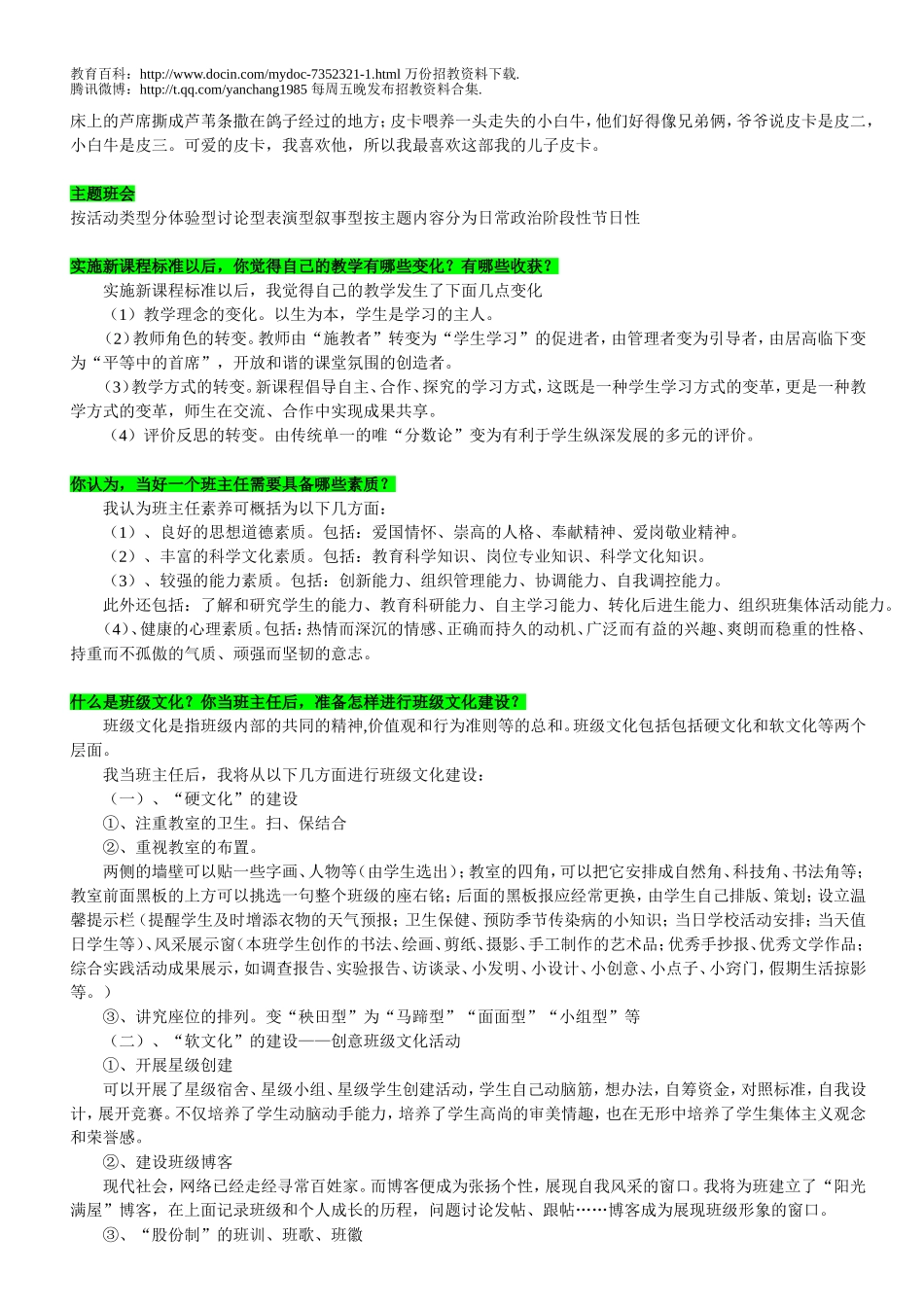 【豆丁★教育百科】教师招聘面试试题.doc_第2页