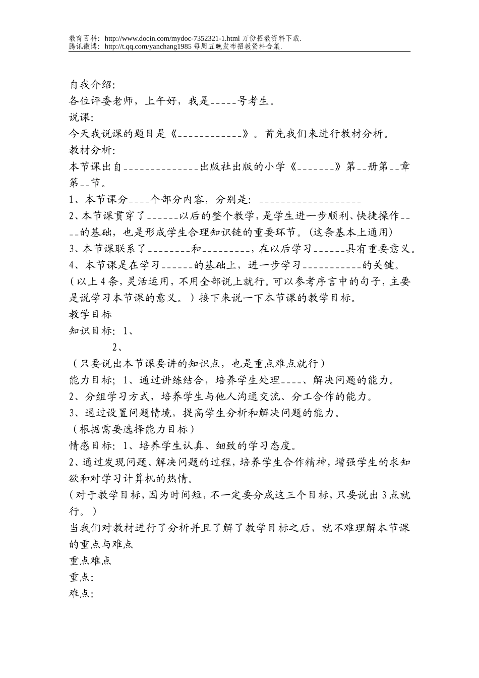【豆丁★教育百科】教师招聘考试面试说课稿.doc_第1页