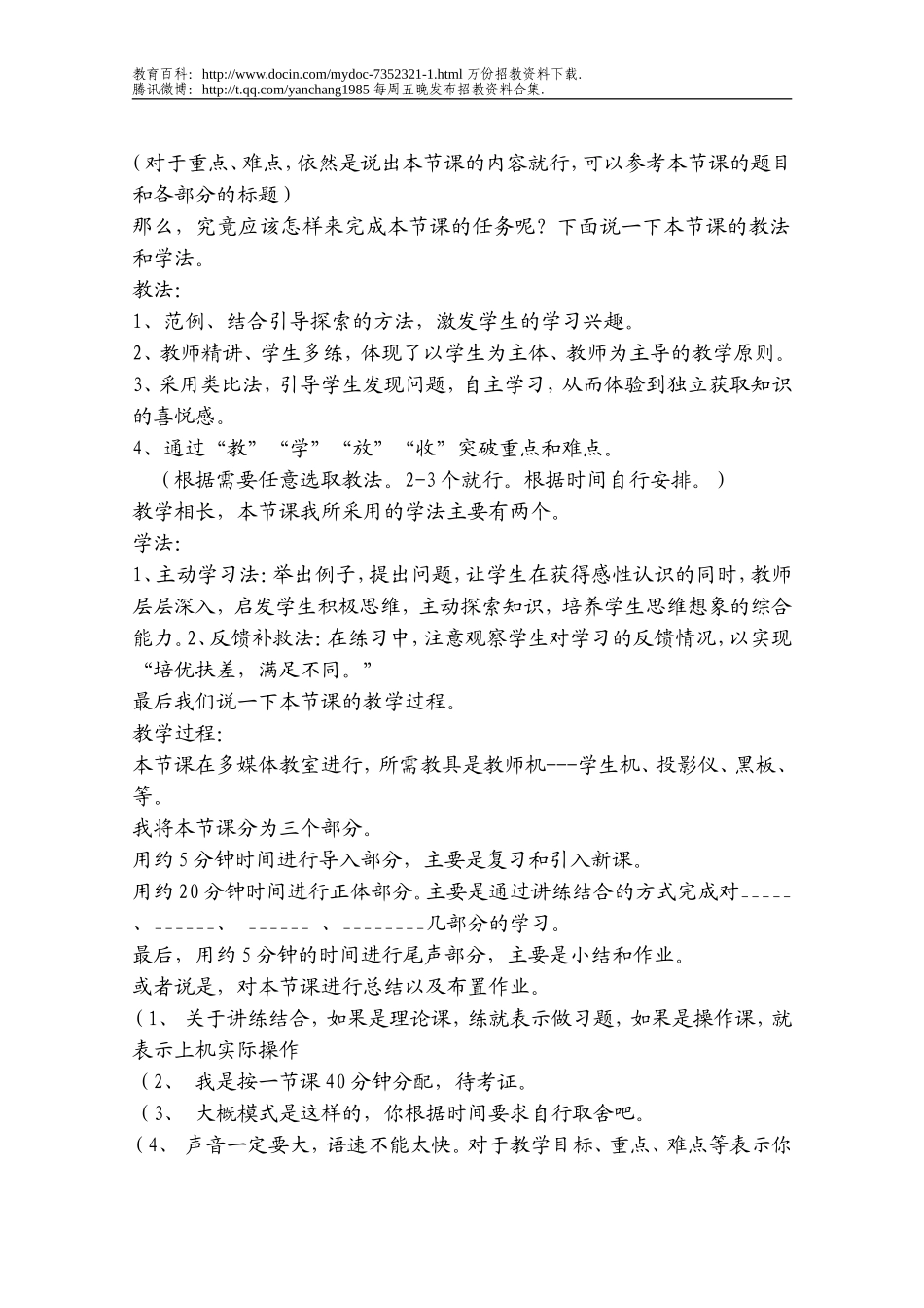 【豆丁★教育百科】教师招聘考试面试说课稿.doc_第2页