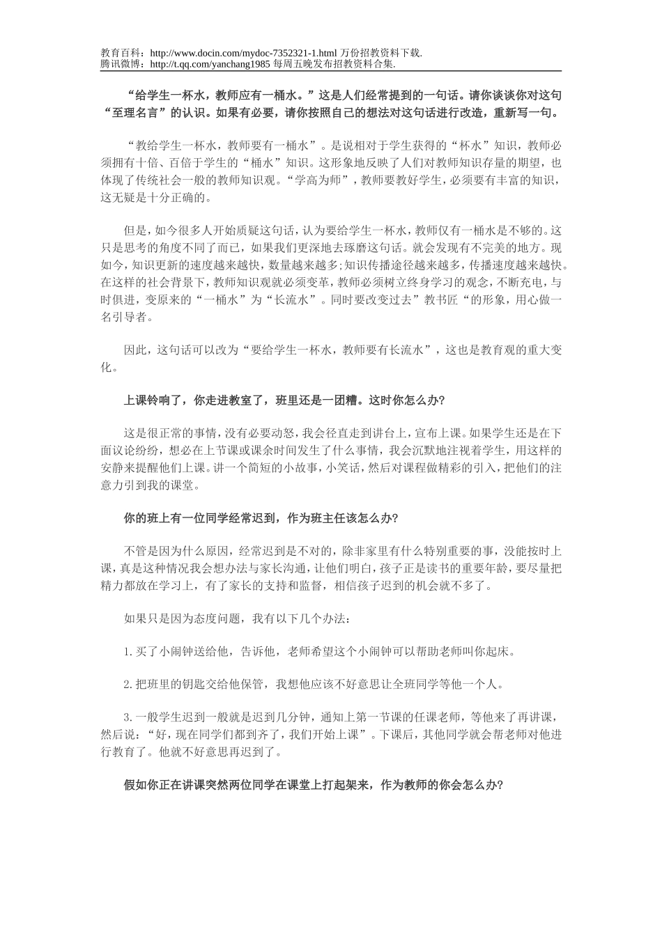 【豆丁★教育百科】教师招聘面试题.doc_第1页