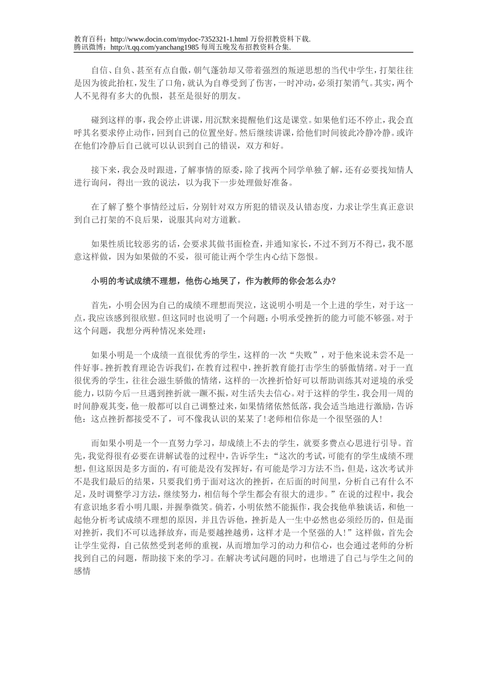 【豆丁★教育百科】教师招聘面试题.doc_第2页