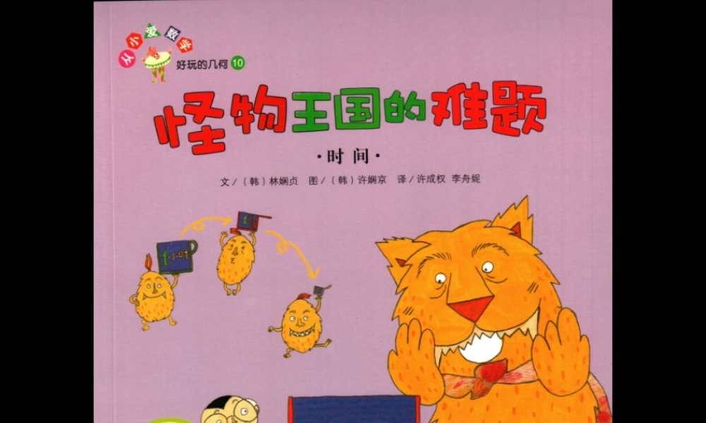 [时间]怪物王国的难题 -- 印象工作站 淘宝店.ppt