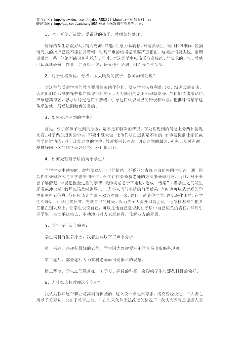 【豆丁★教育百科】教师招聘考试面试题一.doc_第1页