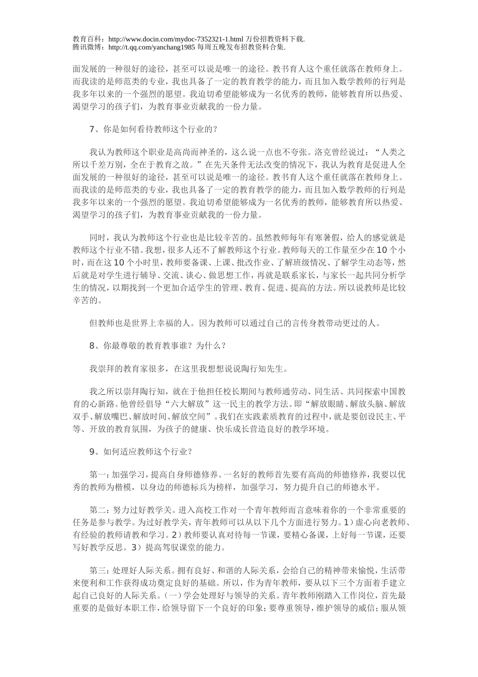 【豆丁★教育百科】教师招聘考试面试题一.doc_第2页