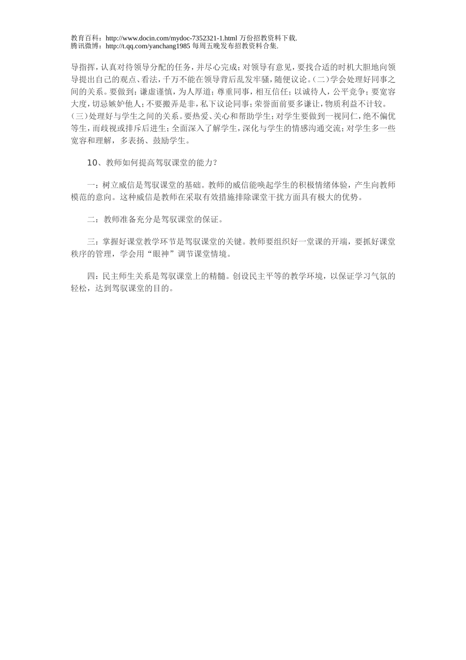 【豆丁★教育百科】教师招聘考试面试题一.doc_第3页