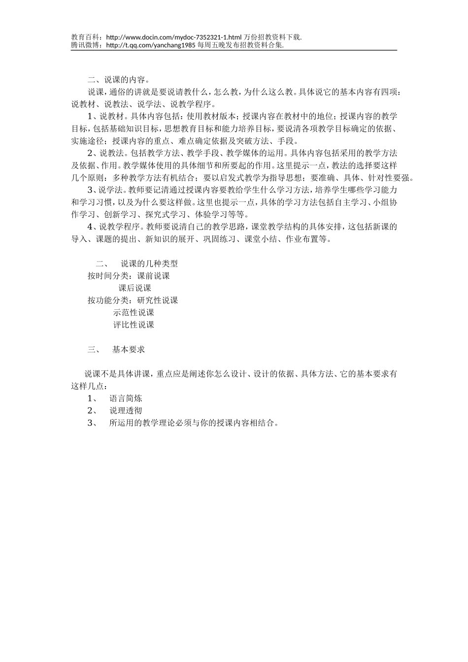 【豆丁★教育百科】教师招聘考试-说课基本要领_及注意事项(精华).doc_第2页