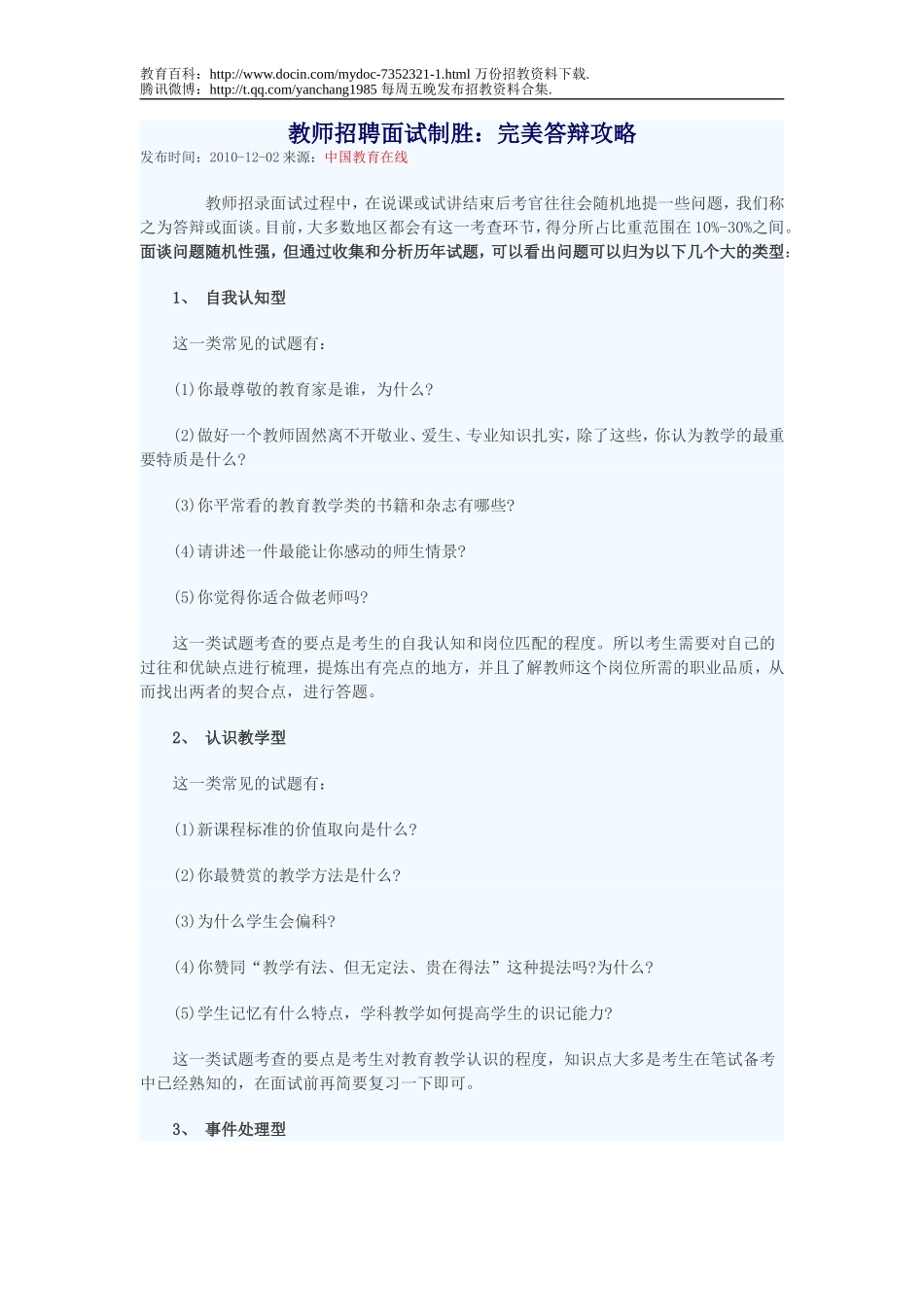 【豆丁★教育百科】教师招聘面试制胜：完美答辩攻略.doc_第1页