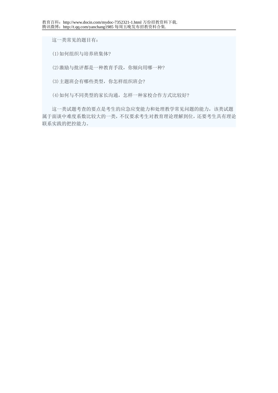 【豆丁★教育百科】教师招聘面试制胜：完美答辩攻略.doc_第2页