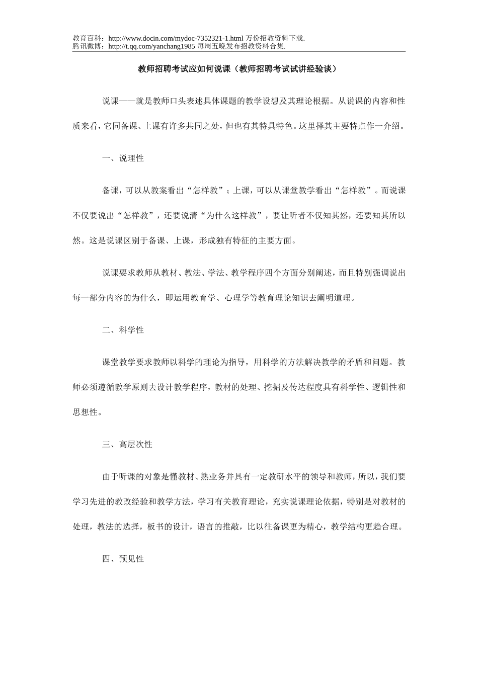 【豆丁★教育百科】教师招聘考试应如何说课.doc_第1页
