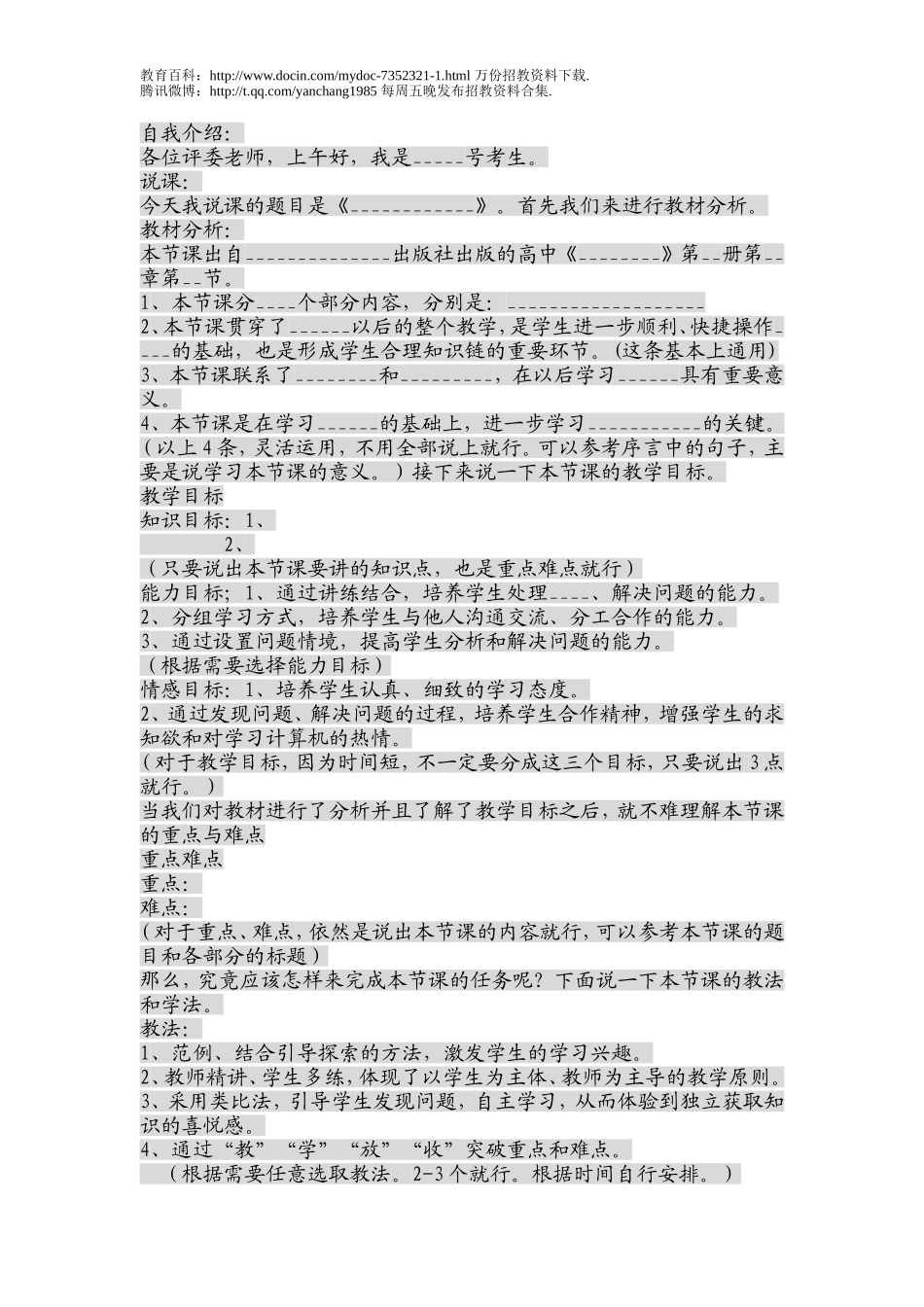 【豆丁★教育百科】教师招聘说课模板.doc_第1页