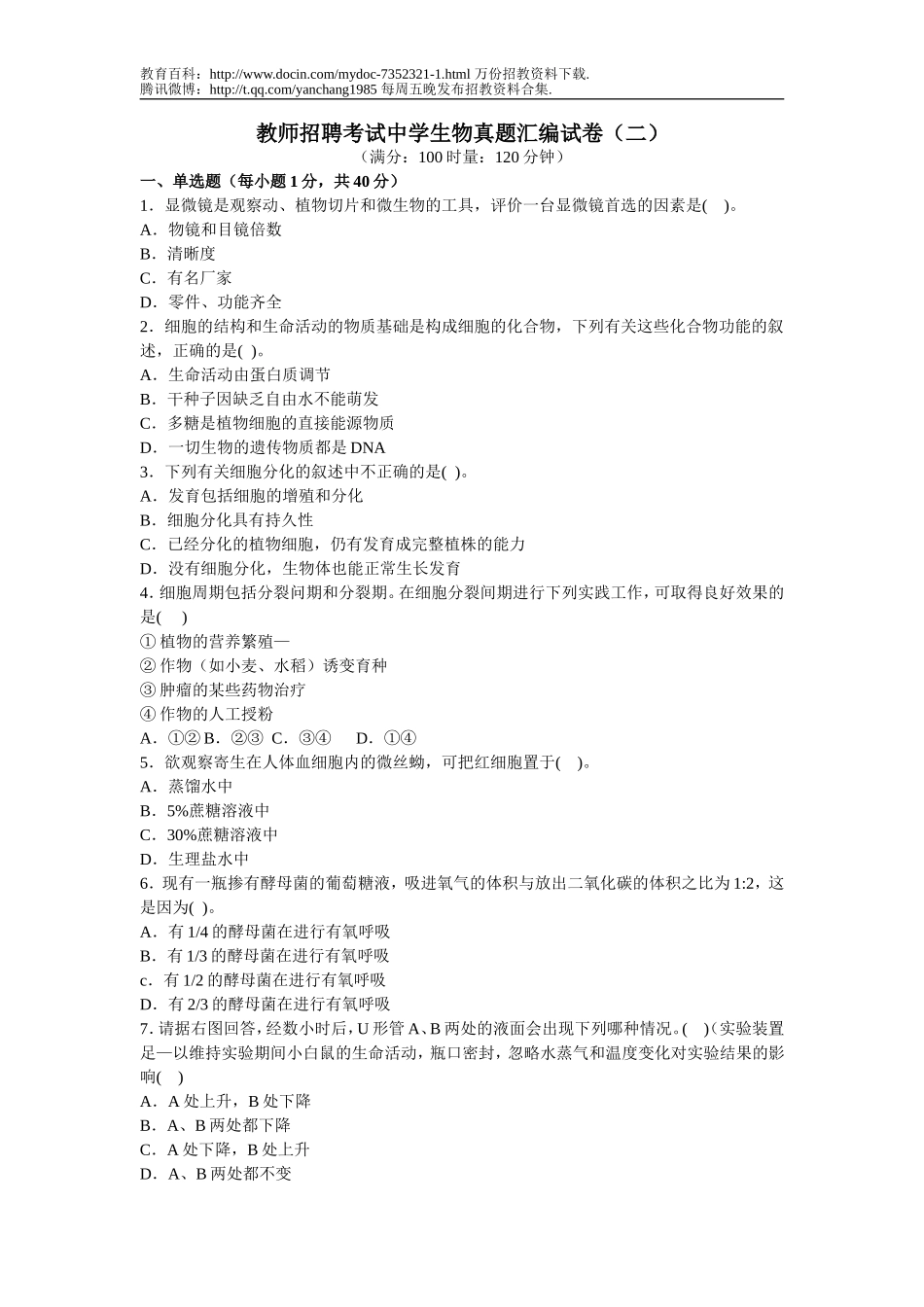 【豆丁★教育百科】教师招聘考试中学生物真题汇编试卷(二).doc_第1页