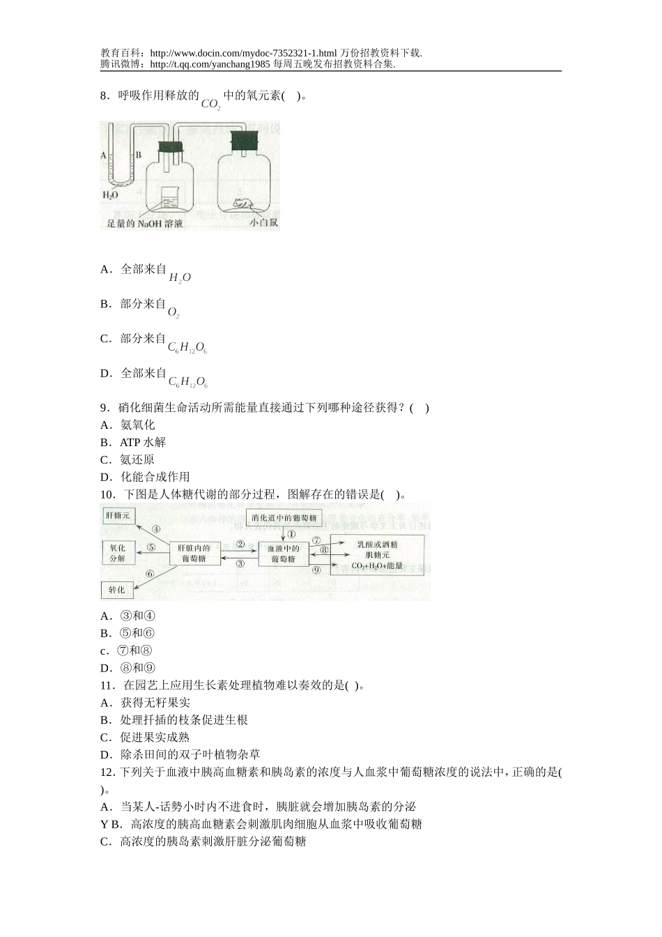 【豆丁★教育百科】教师招聘考试中学生物真题汇编试卷(二).doc_第2页