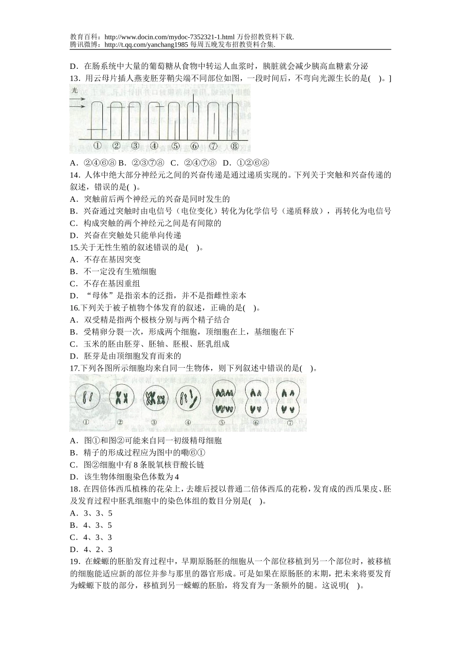 【豆丁★教育百科】教师招聘考试中学生物真题汇编试卷(二).doc_第3页