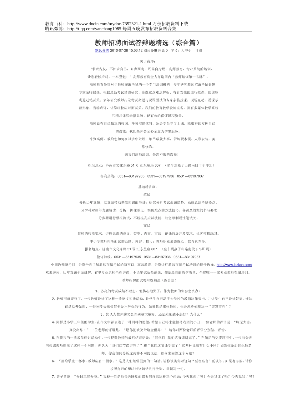 【豆丁★教育百科】教师招聘面试答辩题精选.doc_第1页