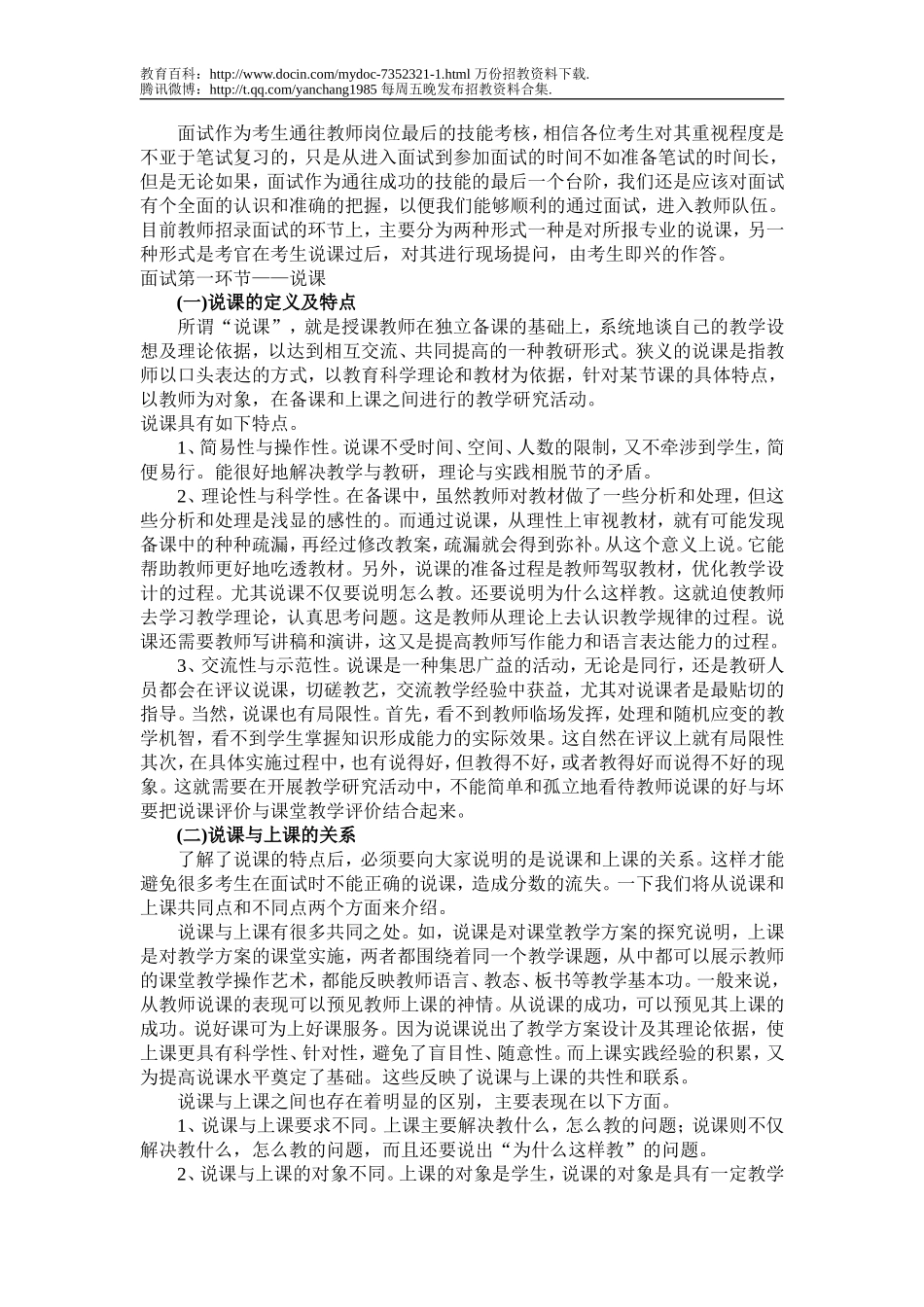 【豆丁★教育百科】历年教师招聘考试面试要点.doc_第1页