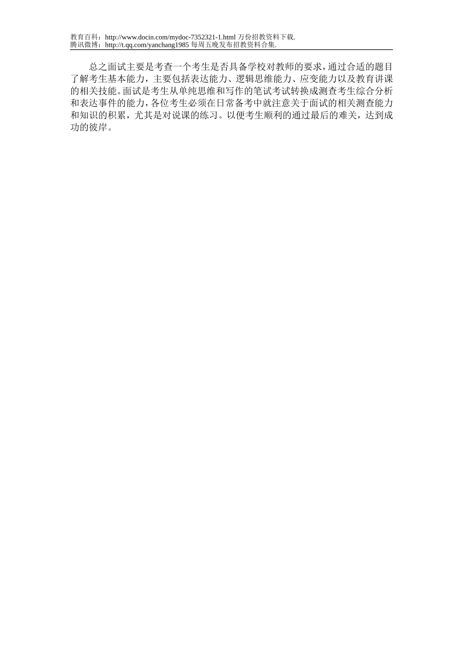 【豆丁★教育百科】历年教师招聘考试面试要点.doc_第3页