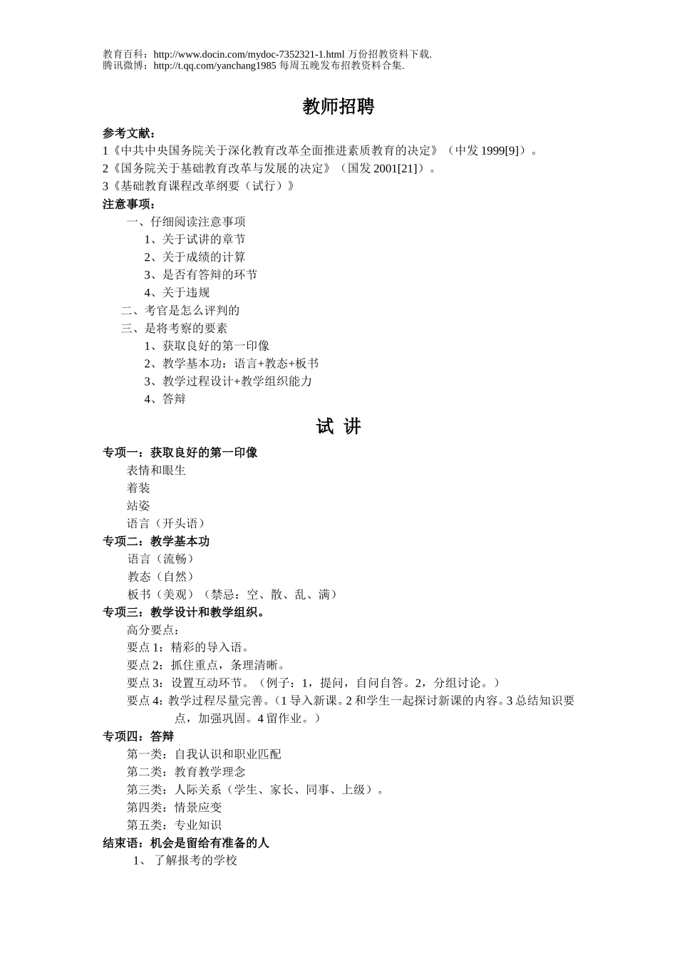 【豆丁★教育百科】教师招聘面试技巧与注意事项.doc_第1页