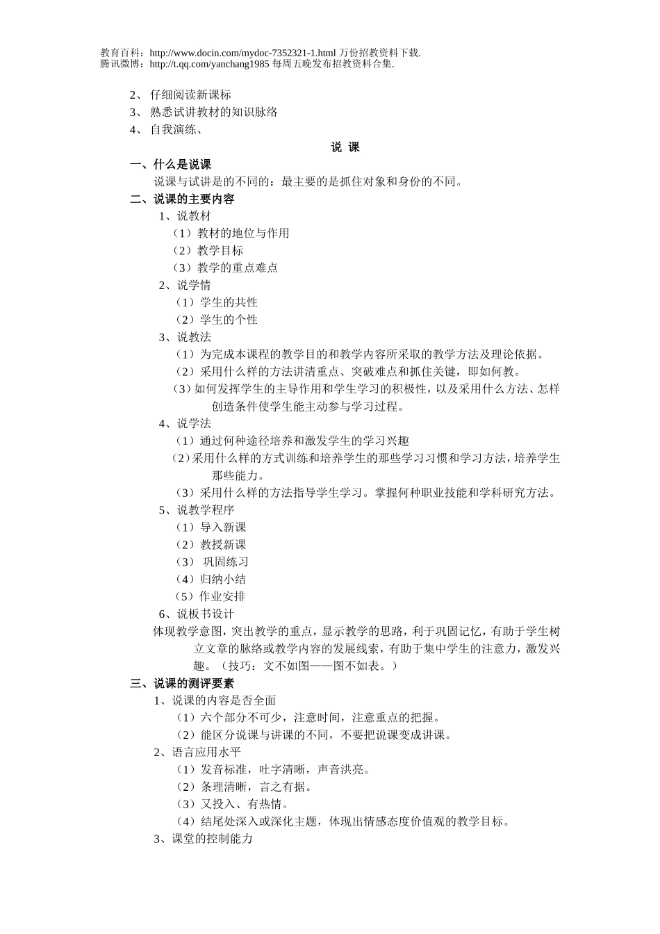 【豆丁★教育百科】教师招聘面试技巧与注意事项.doc_第2页