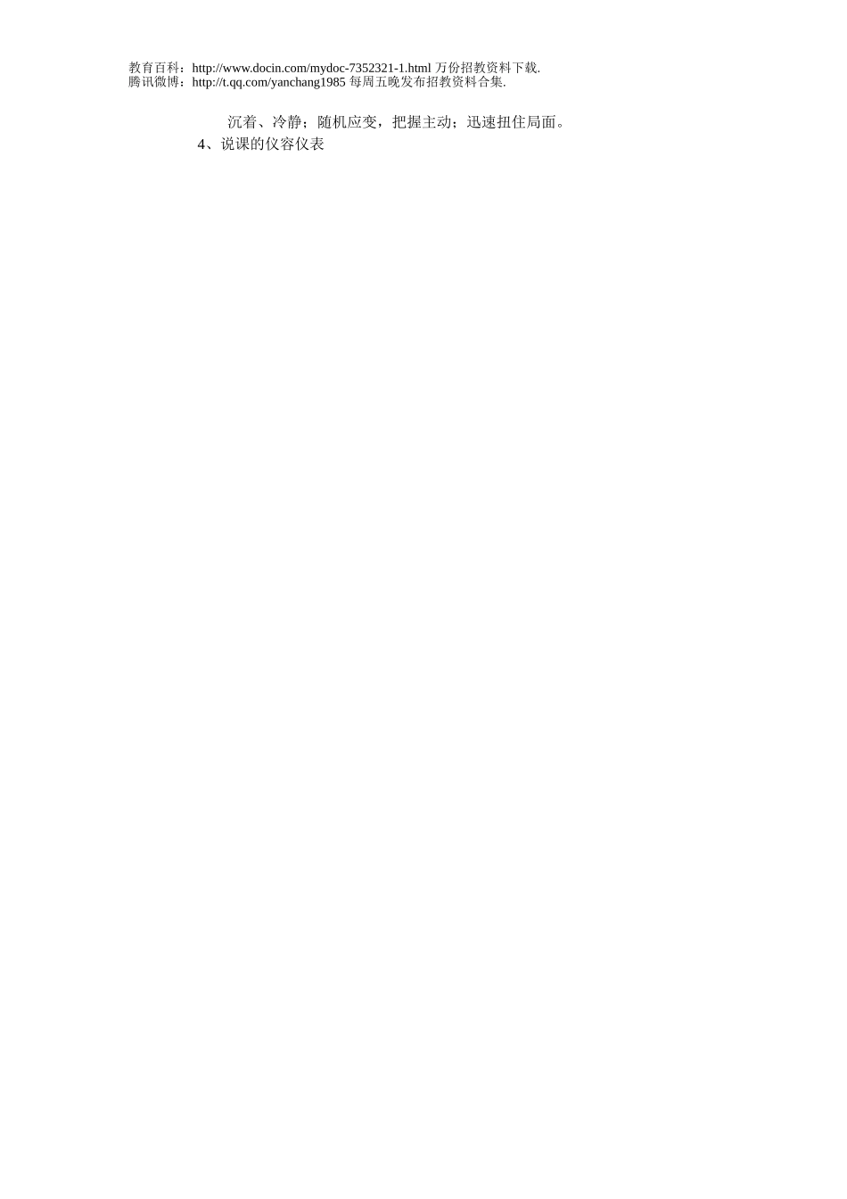 【豆丁★教育百科】教师招聘面试技巧与注意事项.doc_第3页