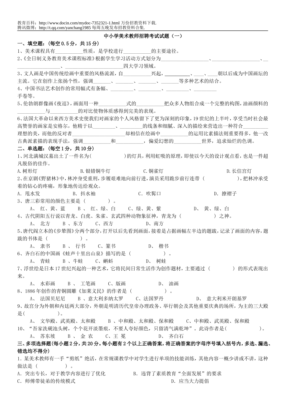 【豆丁★教育百科】美术教师招聘考试试题5套.doc_第1页