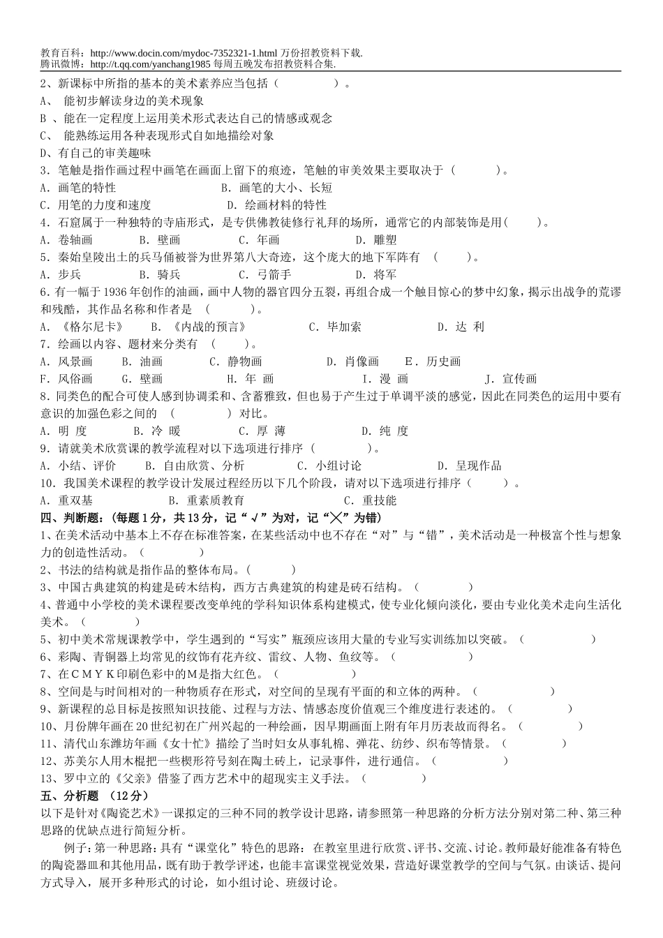 【豆丁★教育百科】美术教师招聘考试试题5套.doc_第2页