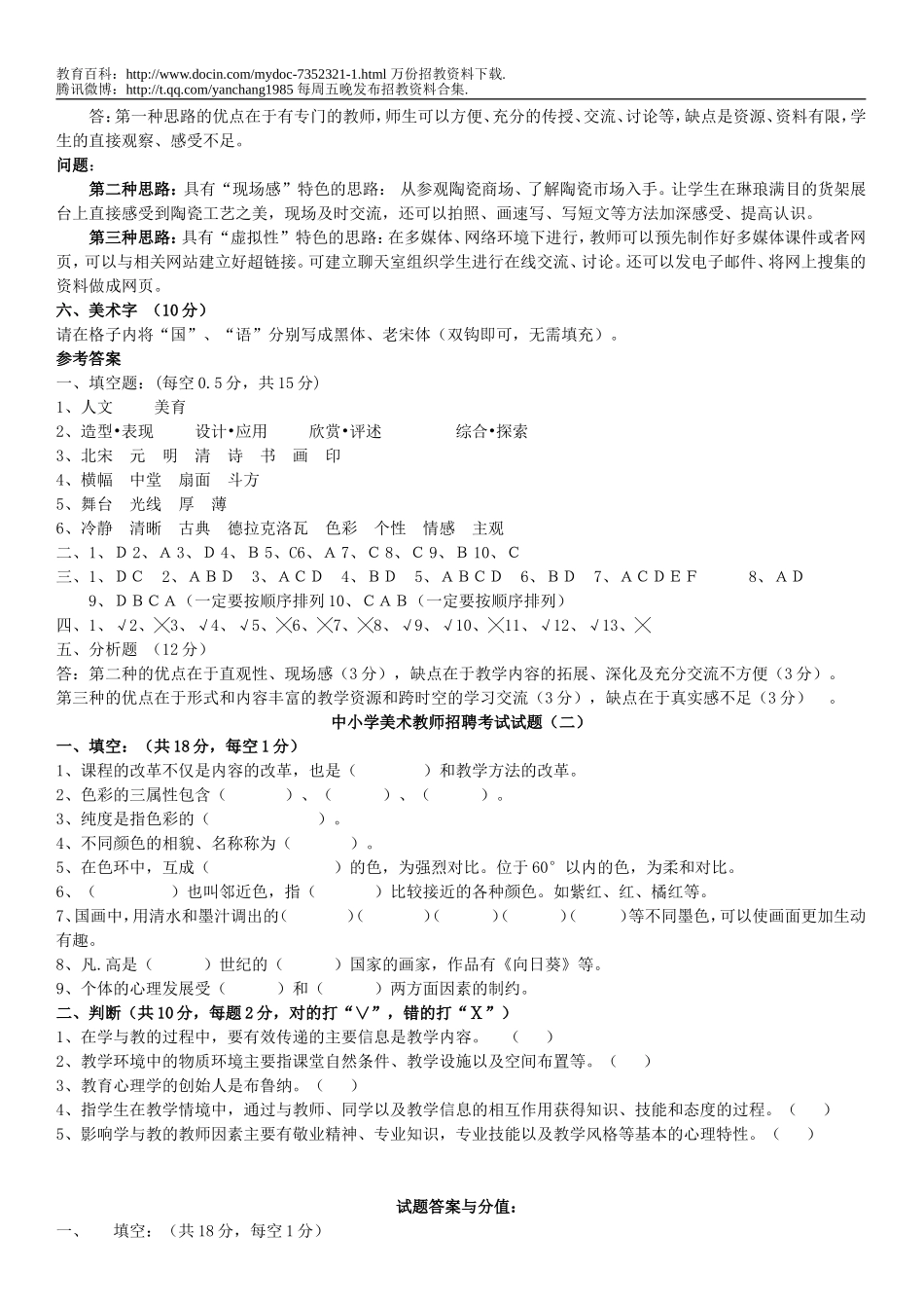 【豆丁★教育百科】美术教师招聘考试试题5套.doc_第3页