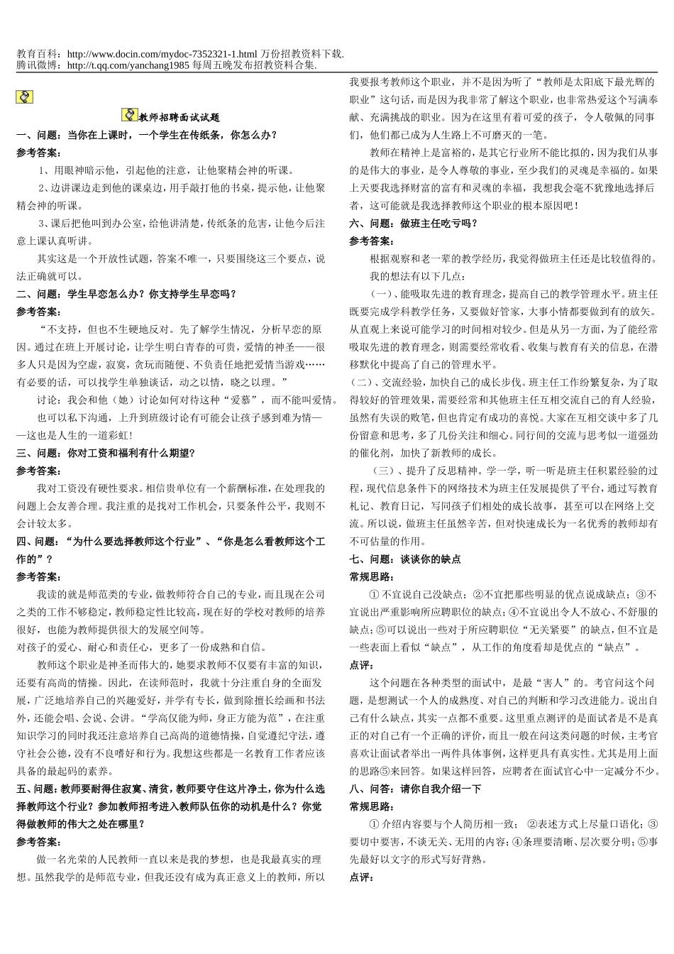【豆丁★教育百科】教师招聘面试试题(3).doc_第1页