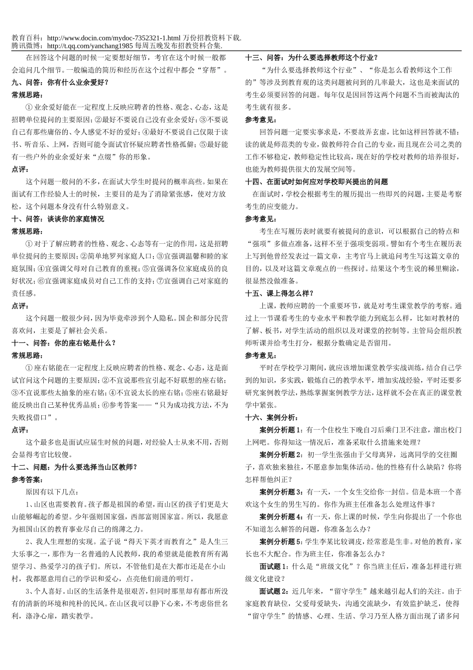 【豆丁★教育百科】教师招聘面试试题(3).doc_第2页