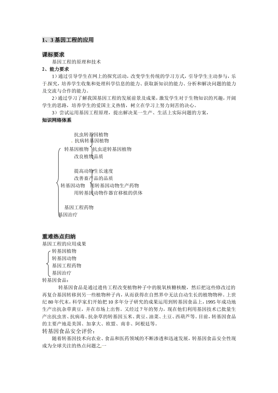 1、3 基因工程的应用.doc_第1页