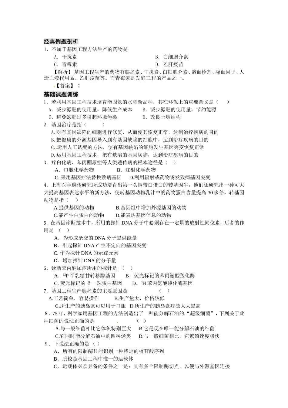 1、3 基因工程的应用.doc_第2页