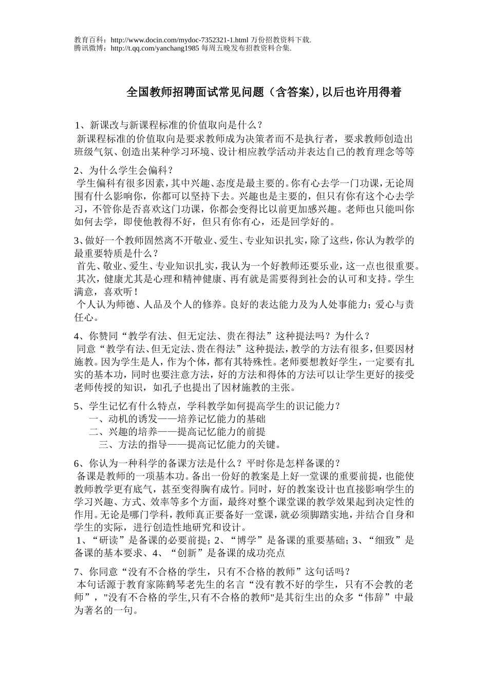 【豆丁★教育百科】教师招聘面试题(含答案).doc_第1页