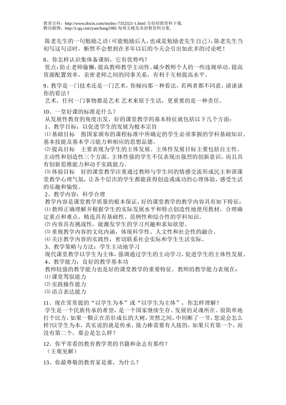 【豆丁★教育百科】教师招聘面试题(含答案).doc_第2页