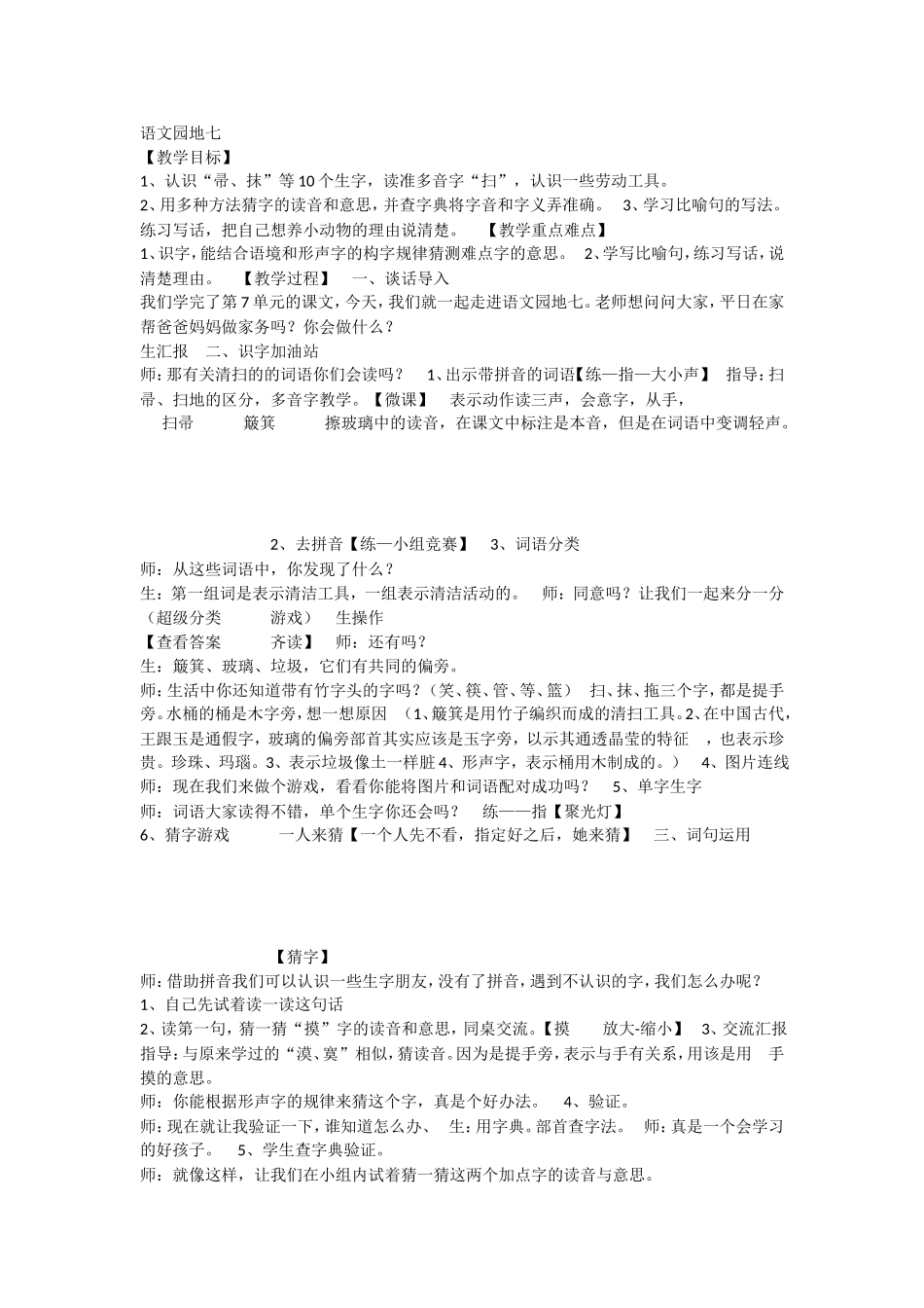 《语文园地七：识字加油站+字词句运用 》 第7套（省一等奖）优质课.doc_第1页